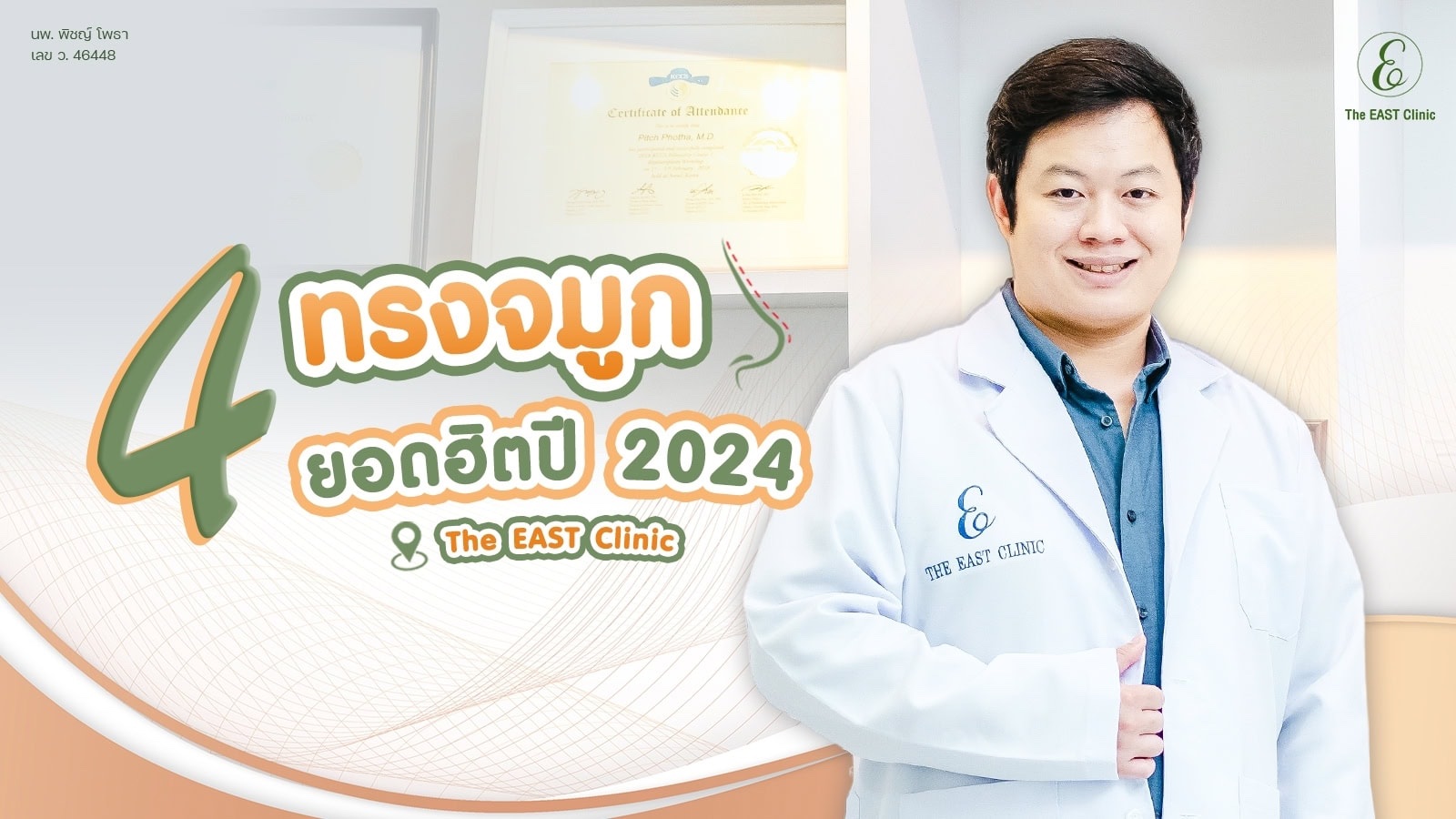 4 ทรงจมูกยอดฮิตปี 2024 ที่ ดิ อิสต์ คลินิก
